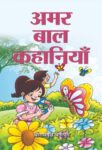 Amar Bal Kahaniyan by Shriramvriksha Benipuri