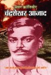 Amar Krantiveer Chandrashekhar Azad by Bharat Bhushan