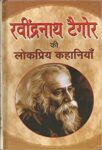 Ravindra Nath Tagore Ki Lokpriya Kahaniyan by Ravindra Nath Tagore
