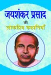 Jaishankar Prasad Ki Lokpriya Kahaniyan by Jaishankar Prasad