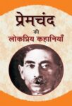 Premchand Ki Lokpriya Kahaniyan by Premchand