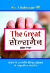 The Great Salesman by Sandeep Gajjar