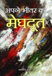 Apane Bheetar Ka Meghdoot by Amarendra Khatua