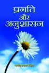 Pragati Aur Anushasan by Bhagwati Prasad Dobhal