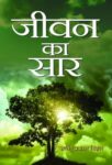 Jeevan Ka Saar by Bhartendu Prakash Sinhal