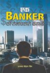 Ek Banker Ki Romanchkari Kahani by Ajay Mohan Jain