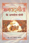 Bhagvadgita Ke Anmol Moti by Gk Varshney