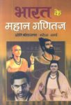 Bharat Ke Mahan Ganitagya by Preet Shrivastava & Mahesh Sharma