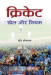 Cricket : Khel Aur Niyam by Surendra Shrivastava