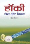 Hockey : Khel Aur Niyam by Surendra Shrivastava