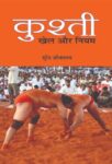 Kushti : Khel Aur Niyam by Surendra Shrivastava