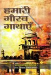 Hamari Gaurav Gathayen by Madan Gopal Sinhal