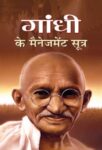 Gandhi Ke Management Sootra by Mamta Jha