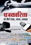 Patrakarita Jo Maine Dekha, Jana, Samjha by Sanjay Kumar Singh
