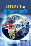 Bharat Mein Digital Kranti by Pradeep Thakur