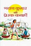 Shravan Kumar Ki Prerak Kathayen by Kumar Praphull