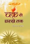 Chakra Se Charkhe Tak by Dinkar Joshi