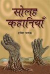 Solaha Kahaniyan by Harish Pathak