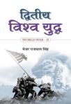 Dwiteeya Vishwa Yuddha by Capt. Rajpal Singh