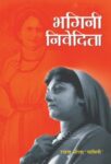 Bhagini Nivedita by Rachna Bhola Yaminee
