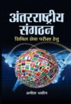 Antarrashtriya Sangathan by Anish Bhasin