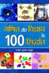 Ganit Aur Vigyan Ke 100 Sidhant by Rajesh Kumar Thakur