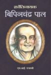 Krantinayak Bipin Chandra Pal  by M.I. Rajasvi