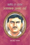 Shaheed-E-Vatan Ashfaq Ullah Khan by M.I. Rajasvi