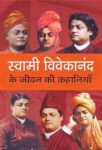 Swami Vivekanand Ke Jeevan Ki Kahaniyan by Mukesh Nadan