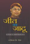 Jeet Ka Jadu by Ratneshwar K. Singh