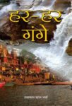Har-Har Gange by Shyamla Kant Verma