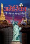 America Ki Shreshtha Kahaniyan by Mozej Michael