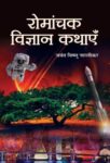 Romanchak Vigyan Kathayen by Jayant Vishnu Narlikar