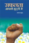 Safalata Aapki Mutthi Mein by Sanjay Chadha
