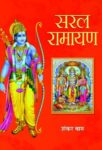 Saral Ramayana by Shanker Baam