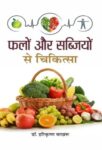 Falon Aur Sabziyon Se Chikitsa by Dr. H.K. Bakhru