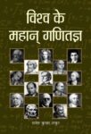 Vishwa Ke Mahan Ganitagya by Rajesh Kumar Thakur