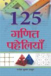 125 Ganit Paheliyan by Rajesh Kumar Thakur