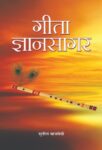 Gita Gyansagar by Sunil Bajpayee