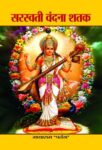 Saraswati Vandana Shatak by  Mayaram Patang