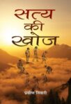 Satya Ki Khoj by Praveen Tiwari