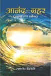 Anand-Lehar by Ramchandra Dwivedi
