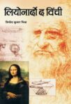 Leonardo Da Vinchi by Vinod Kumar Mishra
