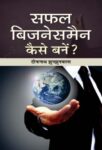 Safal Businessman Kaise Banen by Dinanath Jhunjhunwala