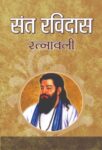Sant Ravidas Ratnawali by Mamta Jha