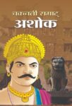 Chakravarty Samrat Ashok by Rachna Bhola Yamini