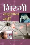 Mirgi Lailaj Nahin by J.L. Agarwal