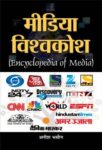 Media Vishwakosh (Encyclopaedia Of Media) by Anish Bhasin