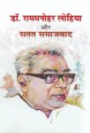 Dr. Rammanohar Lohiya Aur by Kanhaiya Tripathi