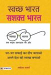 Swachchha Bharat : Sashakta Bharat by Mahesh Sharma